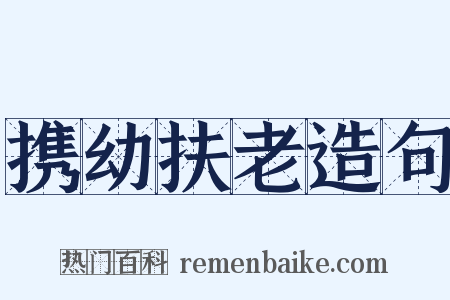 携幼扶老造句是什么意思的图片